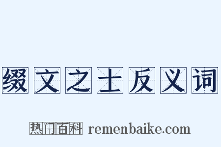 缀文之士反义词是什么意思的图片